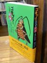 ゴキブリはなぜ絶滅しないのか : 殺虫剤の進歩と限界