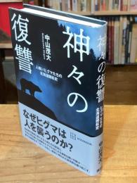 神々の復讐 : 人喰いヒグマたちの北海道開拓史