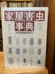 家屋害虫事典