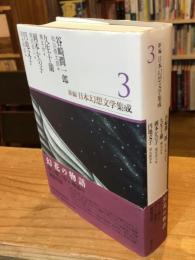 新編・日本幻想文学集成 3 　谷崎潤一郎・久生十蘭・岡本かの子・円地文子