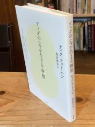ブッダの〈今を生きる〉瞑想