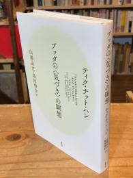 ブッダの〈気づき〉の瞑想