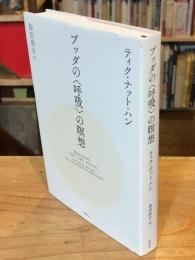 ブッダの〈呼吸〉の瞑想