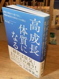高成長体質になる　緩慢な衰退から抜け出し、持続的成長力を得る5つの核心