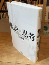 仮説思考 : BCG流問題発見・解決の発想法