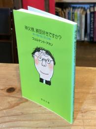 神父様、納豆好きですか? : 青い目が見てきた日本