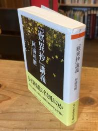 『歎異抄』講義 ＜ちくま学芸文庫＞