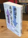 絶望を希望に変える経済学 社会の重大問題をどう解決するか (日経ビジネス人文庫)