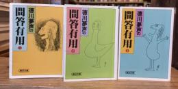 徳川夢声の問答有用  全3巻揃 ＜朝日文庫＞