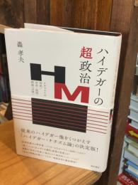 ハイデガーの超政治　ナチズムとの対決/存在・技術・国家への問い