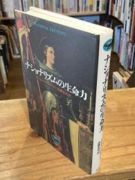 ナショナリズムの生命力