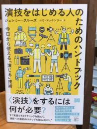 演技をはじめる人のためのハンドブック　今日から使える「演じる」技術