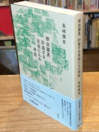 柳田國男 計画する先祖たちの神話