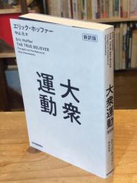 大衆運動　新訳版