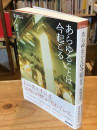 あらゆることは今起こる　シリーズケアをひらく