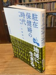 駐在保健婦の時代 : 1942-1997