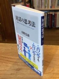 対話の思考法 相手とぶつからないコミュニケーション (角川新書)
