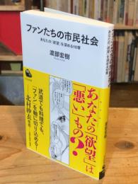 ファンたちの市民社会: あなたの「欲望」を深める10章(河出新書)