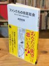ファンたちの市民社会: あなたの「欲望」を深める10章(河出新書)