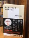 働くということ 「能力主義」を超えて