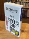 無支配の哲学 権力の脱構成(角川新書)
