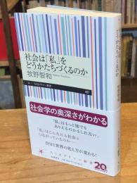 社会は「私」をどうかたちづくるのか (ちくまプリマー新書 ４８７)