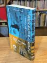 『忘れられた日本人』をひらく　宮本常一と「世間」のデモクラシー