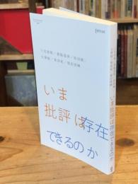 いま批評は存在できるのか