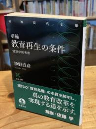増補　教育再生の条件　経済学的考察　岩波現代文庫