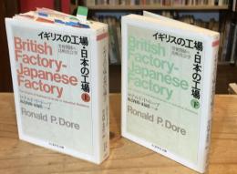 【難あり】イギリスの工場・日本の工場 上下巻揃