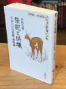 祭祀と供犠 : 日本人の自然観・動物観