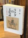 ラクダの文化誌 (法蔵館文庫)