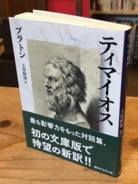 ティマイオス (講談社学術文庫 2799)
