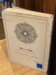 重力と恩寵 : シモーヌ・ヴェイユ「ノート」抄