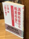 消費社会から格差社会へ : 1980年代からの変容