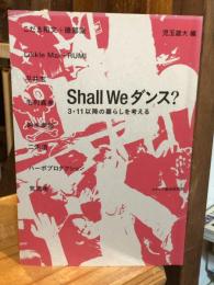 Shall Weダンス? : 3・11以降の暮らしを考える
