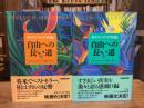 自由への長い道　ネルソン・マンデラ自伝 上下巻　全2冊揃　