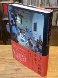 百年の孤独を歩く