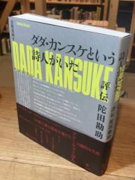 ダダ・カンスケという詩人がいた：評伝陀田勘助