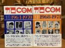「ガロ」「COM」漫画名作選 全2巻揃（1964-1970：1968－1971)