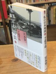 私の日本地図
