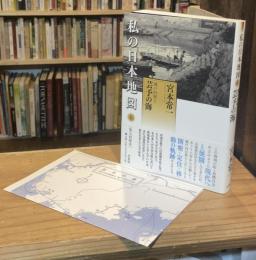 私の日本地図6　瀬戸内海Ⅱ　芸予の海