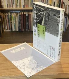 私の日本地図15　壱岐・対島紀行　