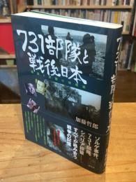 731部隊と戦後日本 : 隠蔽と覚醒の情報戦