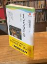 1950年代 : 「記録」の時代