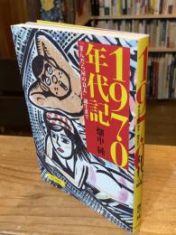 1970年代記 : 「まんだら屋の良太」誕生まで