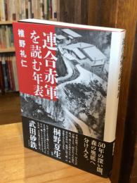 連合赤軍を読む年表