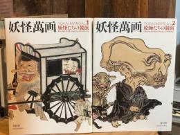 妖怪万画　全2巻揃（青幻舎ビジュアル文庫シリーズ）