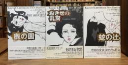上村一夫・怪奇エロス傑作選　全3巻揃（1.鹿の園　2.おきせの乳房　3.蛇の辻）　