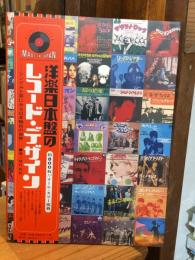 洋楽日本盤のレコード・デザイン　シングルと帯にみる日本独自の世界